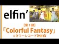 【elfin】【タワレコード渋谷店】【第1部】Colorful Fantasy