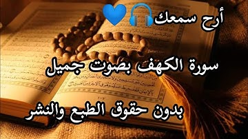 أرح سمعك....سورة الكهف تلاوة خاشعة تريح القلب والعقل❤️🎧 بدون حقوق الطبع والنشر✔️