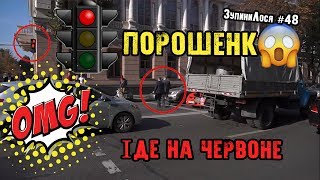 🦌 ЗупиниЛося №48 Петро Порошенко переходить на червоне світло. Нові народні депутати знову порушують