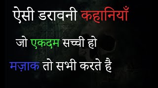 डरावनी कहानीयां एकदम सच्ची लोग परेशान हो जाते है Horror Ghost Story By Hindi