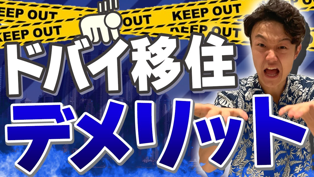 【在住者が語る】ドバイ移住のデメリット 絶対に知っておいてください