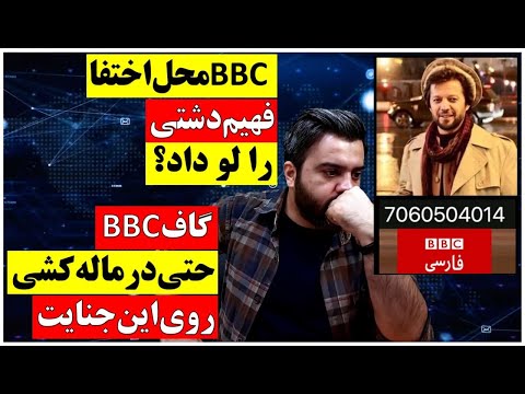 بی بی سی محل اختفا فهیم دشتی را لو داد؟