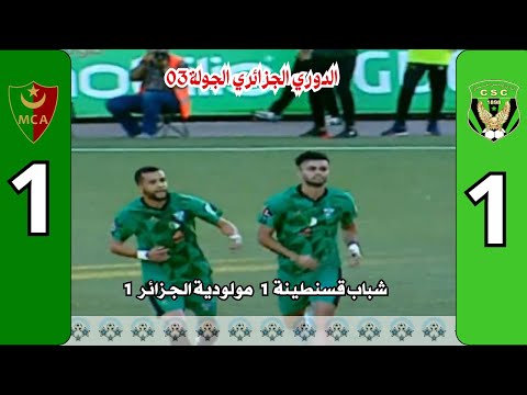 ملخص مباراة شباب قسنطينة 1 مولودية الجزائر 1 مباراة من الجولة 03 الدوري الجزائري