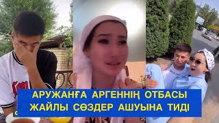 АРУЖАНҒА АРГЕННІҢ ОТБАСЫ ЖАЙЛЫ СӨЗДЕР АШУЫНА ТИДІ! Бір болайық!#бирболайык #бірболайық