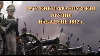 Русские и французские орудия накануне 1812 г.
