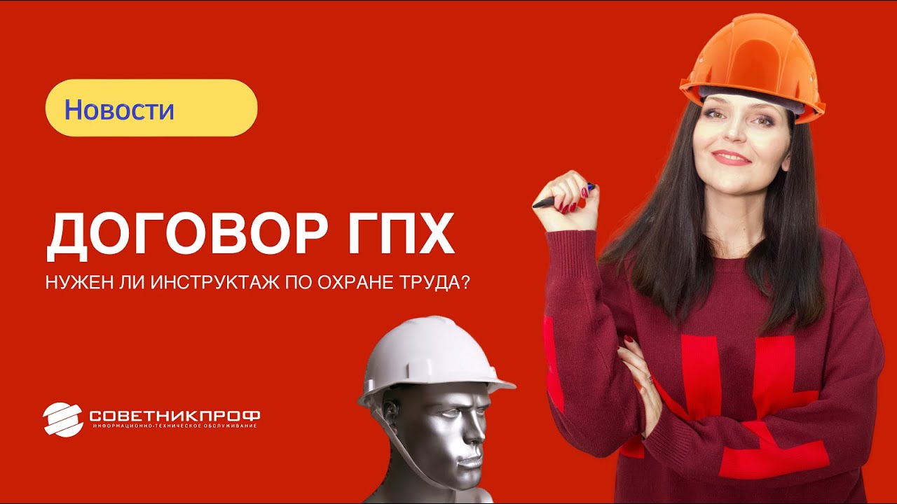 Договор ГПХ. Нужен ли инструктаж по охране труда - YouTube