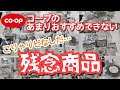 【残念商品】コープの買って後悔した商品７選【コープ購入品】