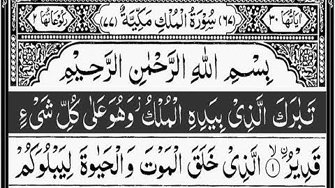 গভীর ঘুমের জন্য সূরা মূলক শুনুন | Surah Al-Mulk for a Deep Sleep✨️( سورة الملك) | Read Al-Quran*