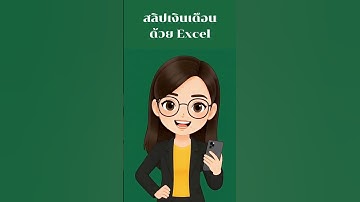 Excel EP12:   ทำสลิปเงินเดือนใน Excel