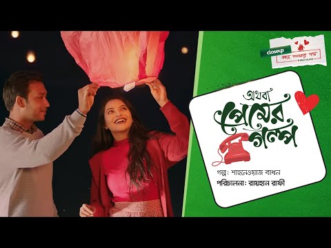 ভিডিও: শেক অ্যান্ড কুপার - একটি প্রেমের গল্প