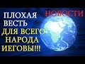 4.27 Плохая  весть для всех свидетелей Иеговы