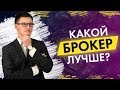 Какой брокер лучше? С кем ты советуешь работать? Совет Глеба Задоя