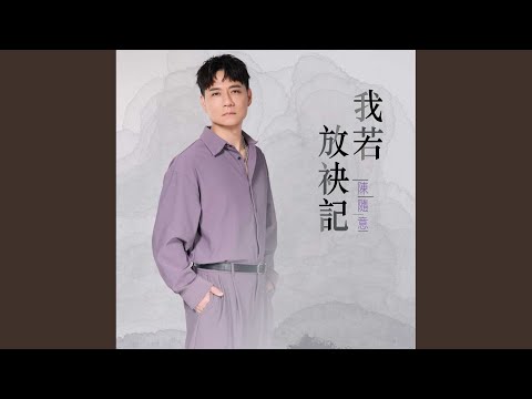 我若放袂記