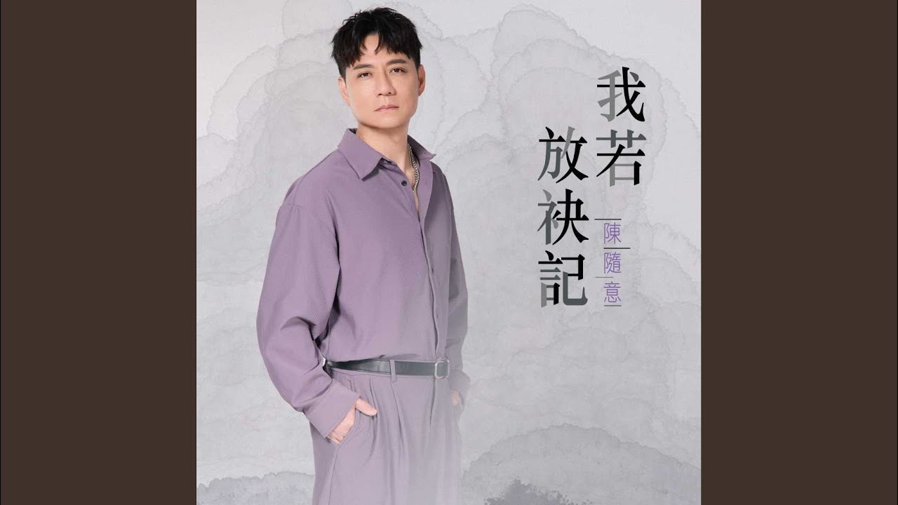 我若放袂記