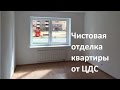 Чистовая отделка квартиры от ЦДС