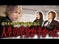 あの帝リキヤがいじめられてた！？ 荒れまくった学生時代から、帝リキヤが代表を務めていたホストクラブ”IGNITION"まで、帝リキヤの壮絶な人生を年表形式で振り返る！