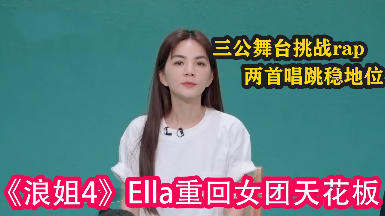 《浪姐4》Ella重回女團天花板,三公舞臺挑戰rap,兩首唱跳穩地位#乘風2023 #ella #賈靜雯 #徐懷鈺 #黃麗玲 #amber # ...