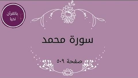 سورة محمد صفحة ٥٠٩💫