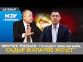 ӨМҮРБЕК ТЕКЕБАЕВ: “ПРЕЗИДЕНТТИККЕ БАРБАЙМ, САДЫР ЖАПАРОВ ЖЕҢЕТ” // ОЙ-ПИКИР