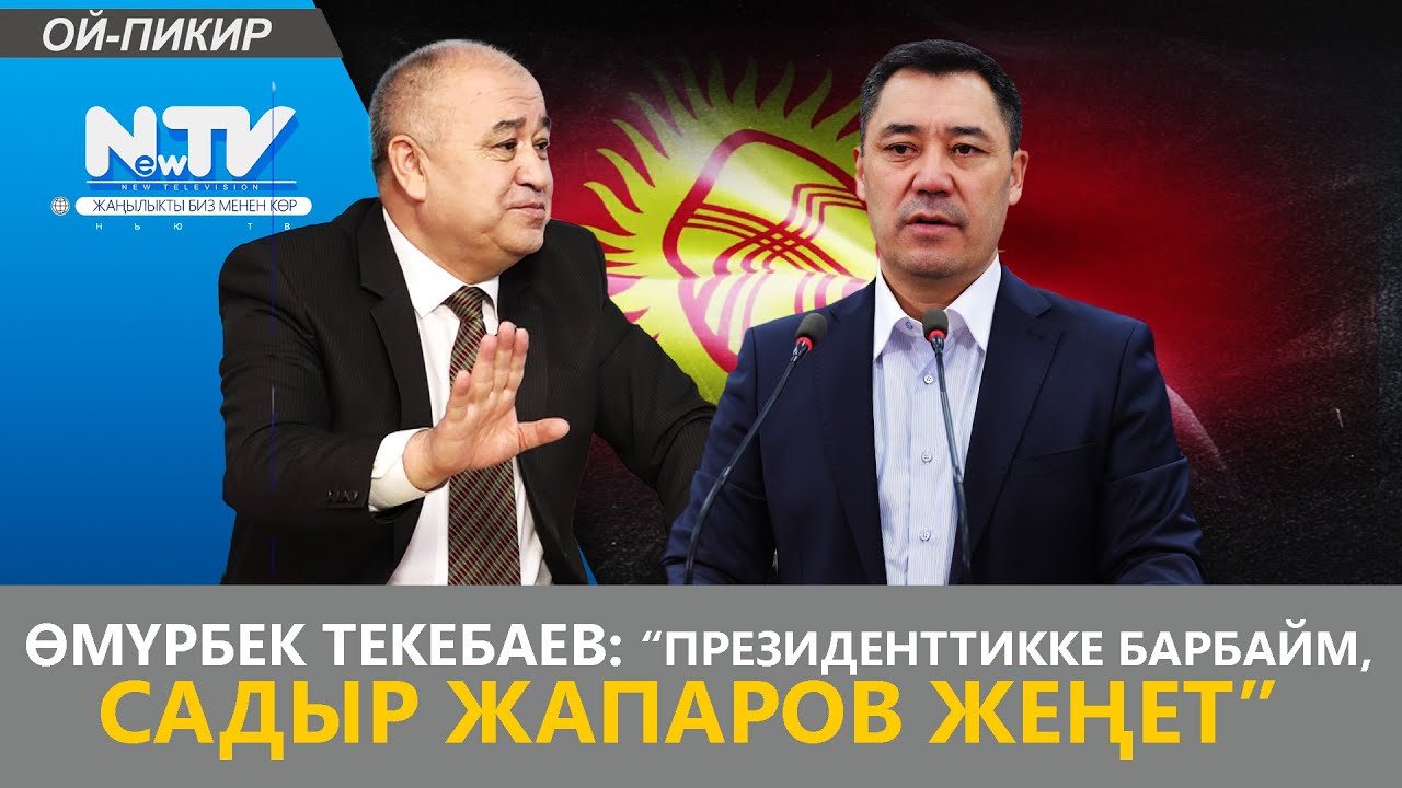 ӨМҮРБЕК ТЕКЕБАЕВ: “ПРЕЗИДЕНТТИККЕ БАРБАЙМ, САДЫР ЖАПАРОВ ЖЕҢЕТ” // ОЙ-ПИКИР