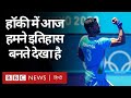 Indian Hockey Team ने Bronze जीतकर रचा इतिहास, 41 साल बाद मिली पोडियम फिनिश (BBC Hindi)