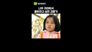 사투리 연기도 잘하는 어린 김향기 #shorts