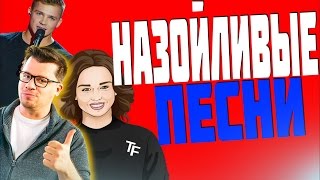 САМЫЕ НАЗОЙЛИВЫЕ ПЕСНИ 14 (В НОВОМ ФОРМАТЕ) САМЫЕ НАЗОЙЛИВЫЕ ПЕСНИ 14 (В НОВОМ ФОРМАТЕ)