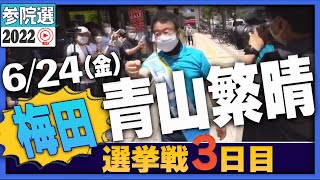 2/2【参院選2022】青山繁晴 6月24日（金）街頭演説＠梅田ヨドバシカメラ前Part2