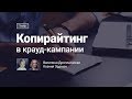 Тизер курса «Копирайтинг в крауд-кампании»