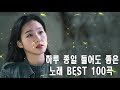 일할때 듣기좋은 발라드 추천 광고없는 노래모음 💖 하루 종일 들어도 좋은노래 BEST 100곡 💖 가을에 듣기 좋은 노래 BEST 모음