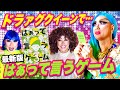 【怪演女優】ドラァグクイーンが「はぁって言うゲーム」で演技力対決！！【最新ボードゲーム・カードゲーム・はぁって言うゲーム３】