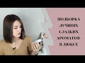 Лучшие сладкие / гурманские люксовые ароматы