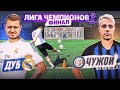 ЛИГА ЧЕМПИОНОВ: ДУБ vs ЧУЖОЙ | ПОБЕДИТЕЛЬ ЗАБИРАЕТ ВСЕ ДЕНЬГИ - ФИНАЛ