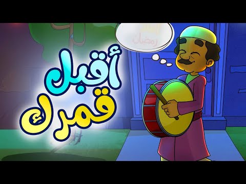 أقبل قمرك طيور الجنة