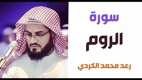 ٣٠.سورة الروم / الشيخ رعد محمد الكردي
