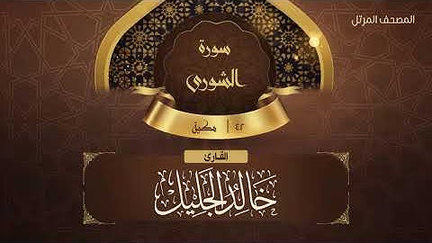 سورة الشورى {{42}} القارئ خالد الجليل