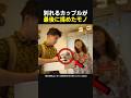 最期に大喧嘩してしまうカップル #shorts #memes #ネタ動画