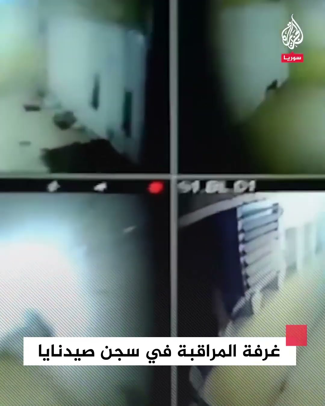 غرفة المراقبة في سجن صيدنايا بعد سيطرة فصائل المعارضة عليه