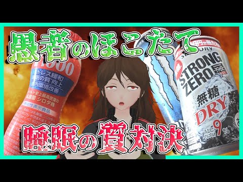 【ヤクルト1000】睡眠の質を上げるY1000 VS 睡眠の質を下げるストゼロ＆モンエナ！同時摂取するとどちらが勝つのか！？【391】