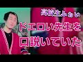 高校時代にドエ●い先生を口説いていたDJふぉい【Repezen Foxx｜レペゼンフォックス 】#Shorts