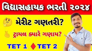 વિદ્યાસહાયક ભરતી મેરીટ ગણતરી કેવી રીતે કરશો?| VIDHYASAHAYAK BHARTI MERIT CALCULATOR| TET MERIT