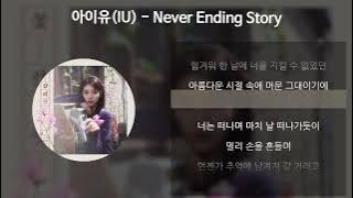 아이유(IU) - Never Ending Story [가사/Lyrics]