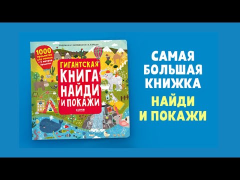 Королева виммельбухов! ГИГАНТСКАЯ КНИГА «Найди и Покажи» — 1000 предметов для поиска (5+)