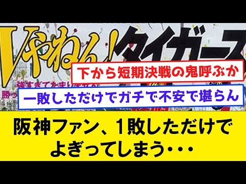 【悲報】阪神ファン、1敗しただけでよぎってしまう・・・【なんJコメント付き】