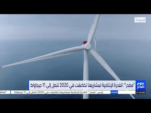 مصدر القدرة الإنتاجية لمشاريعنا تضاعفت في ٢٠٢٠ لتصل إلى ١١ جيجاواط