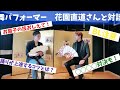 【日本舞踊】対談シリーズ/日舞パフォーマー花園直道さん/初心者の方向け/お扇子や踊りが上達するコツを聞いてみた/ダンス