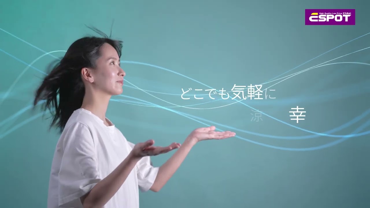 エスポット「ポータブルスポットクーラー」篇 - YouTube