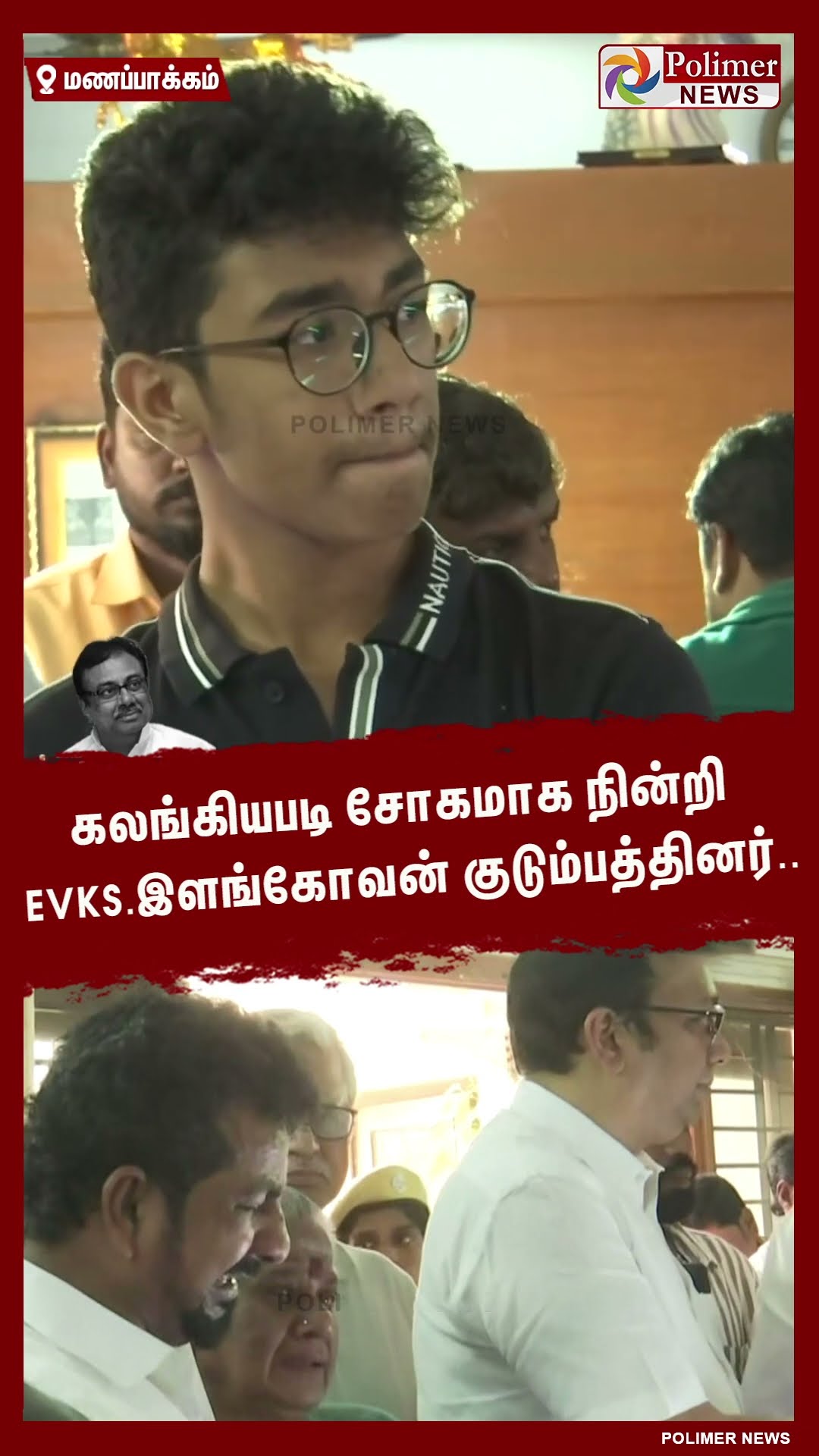 கலங்கியபடி சோகமாக நின்றி EVKS.இளங்கோவன் குடும்பத்தினர்..#shorts