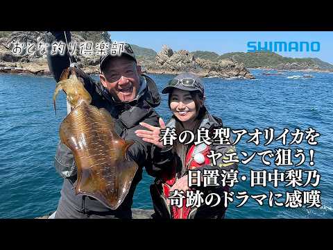 Adult Fishing Club] The Season Is Here! Targeting Bigfin Reef