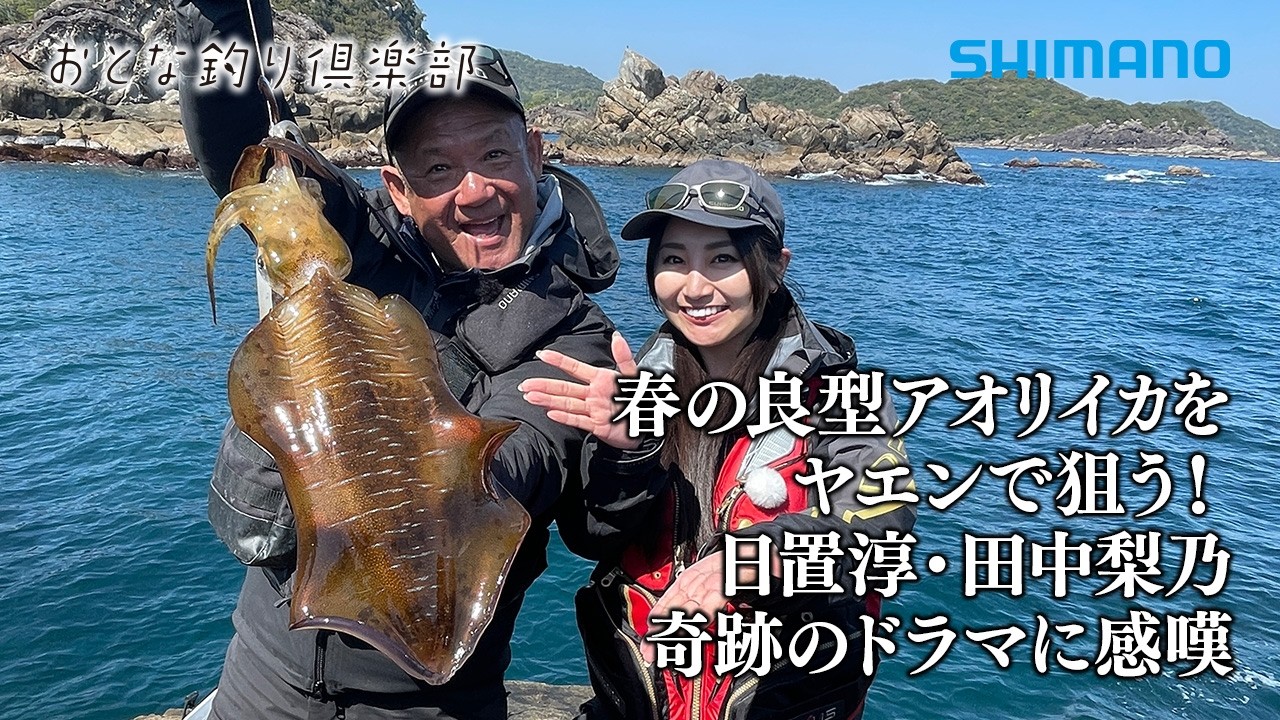 AORIRIDE YAEN 360MH ヤエン、浮き釣り、五目釣り Adult Fishing Club] The Season Is Here! Targeting Bigfin Reef